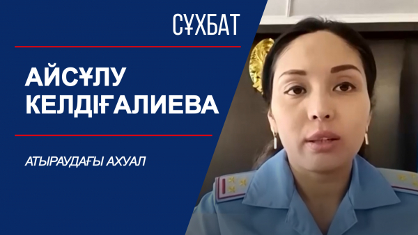 Атыраудағы ахуал. Сұхбат