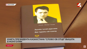 Книга Президента Казахстана Токаева «Слово об отце» вышла в Монголии