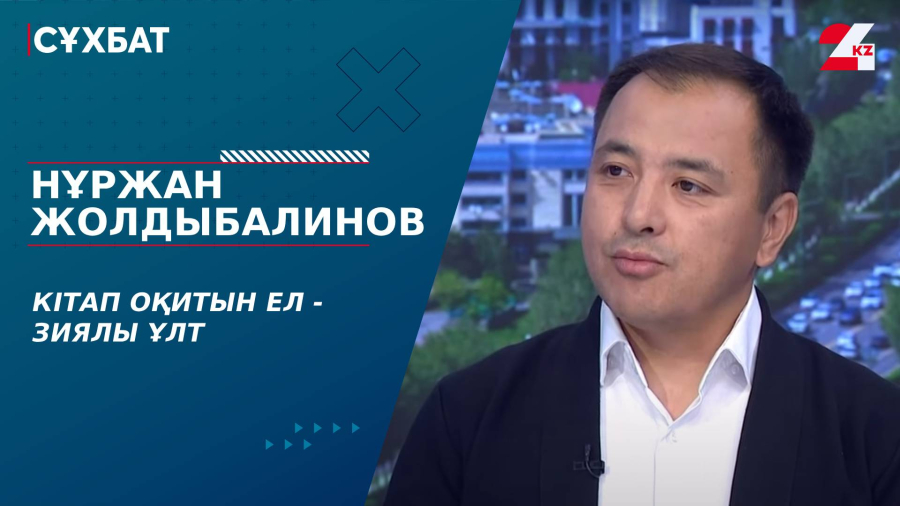 Кітап оқитын ел - зиялы ұлт. Нұржан Жолдыбалинов