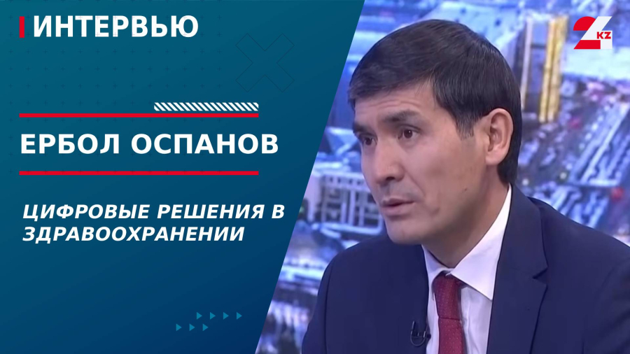 Цифровые решения в здравоохранении. Ербол Оспанов