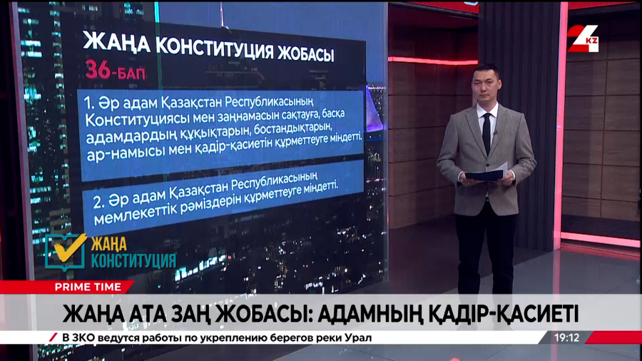 Жаңа Ата заң жобасы: адамның қадір-қасиеті