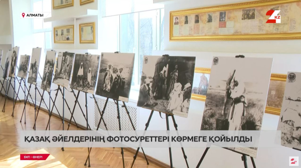 Алматыда еш жерде жарияланбаған қазақ әйелдерінің фотосуреттері көрмеге қойылды