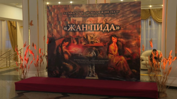 Спектакль «Жан пида» прошел при аншлаге в Астане