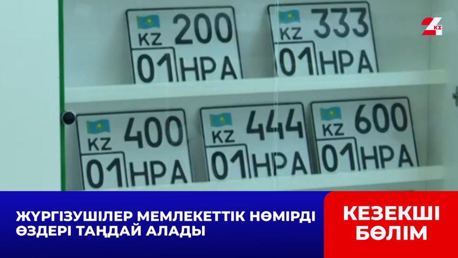 Жүргізушілер мемлекеттік нөмірді өздері таңдай алады