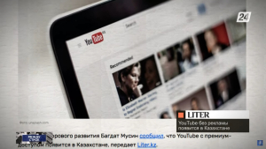 YouTube без рекламы появится в Казахстане | Между строк