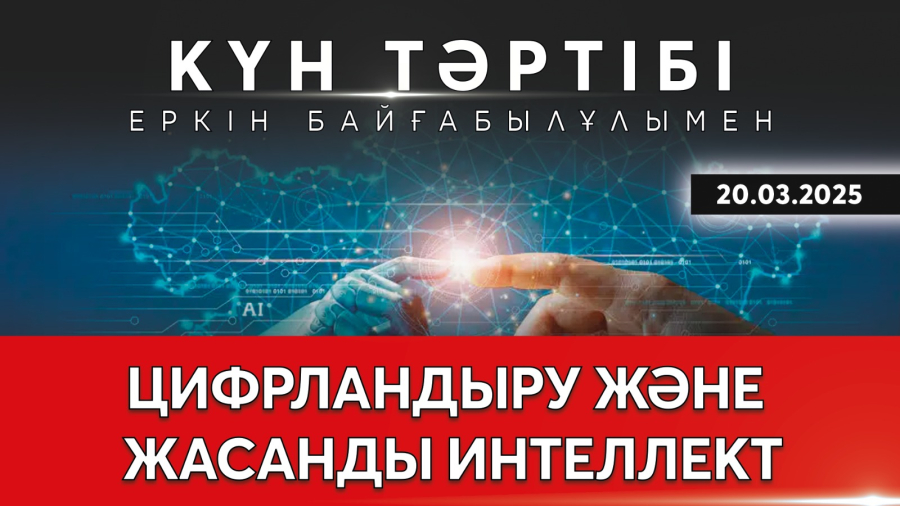 Ұлттық құрылтай: цифрландыру және жасанды интеллектіні дамыту | Күн тәртібі | 20.03.2025