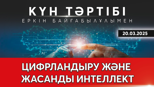 Ұлттық құрылтай: цифрландыру және жасанды интеллектіні дамыту | Күн тәртібі | 20.03.2025