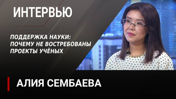 Поддержка науки в Казахстане: почему не востребованы проекты учёных. Алия Сембаева