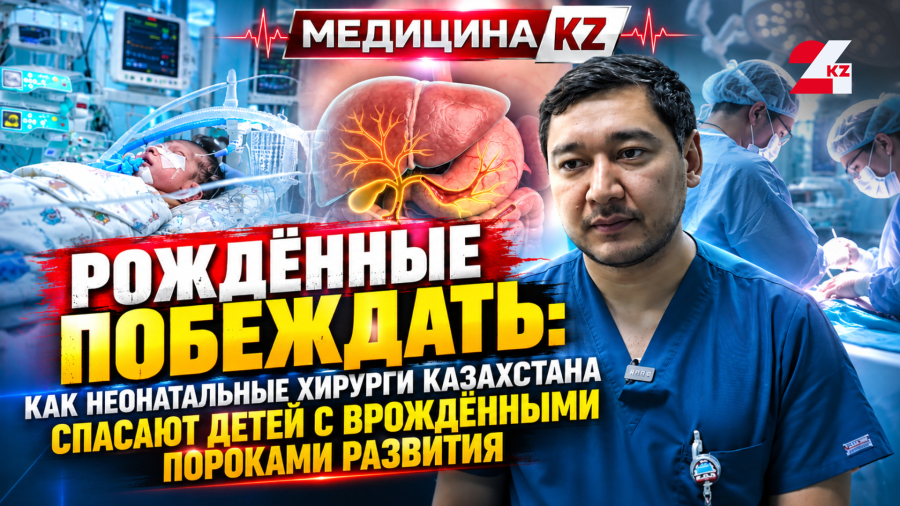 Как неонатальные хирурги в Казахстане спасают детей с врождёнными пороками развития