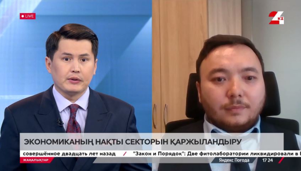 Экономиканың нақты секторын қаржыландыру. Ернар Тілеуғазин