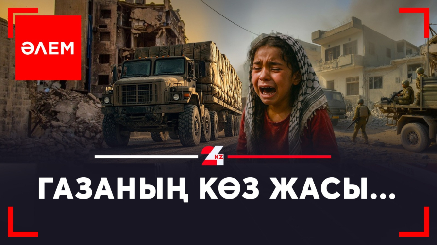 Газаның көз жасы...