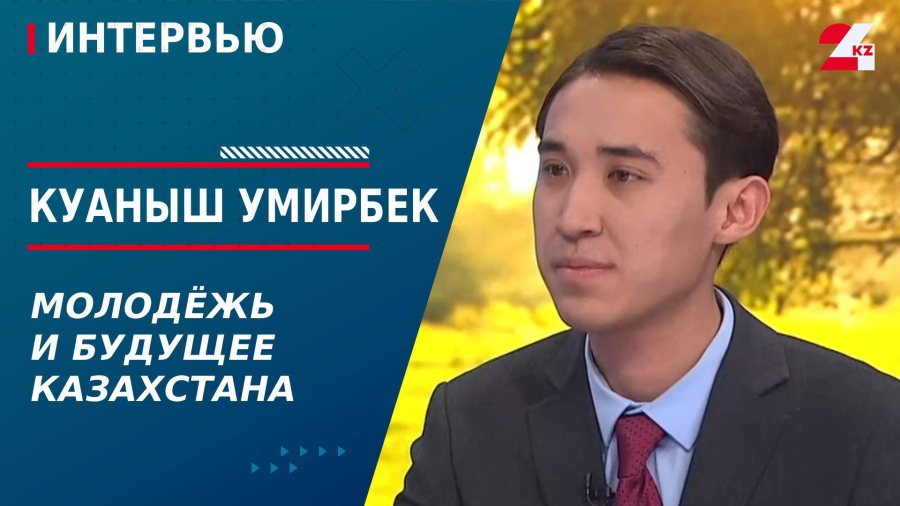 Молодёжь и будущее Казахстана. Куаныш Умирбек