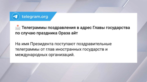 Лидеры иностранных государств поздравили К.Токаева с праздником Ораза айт