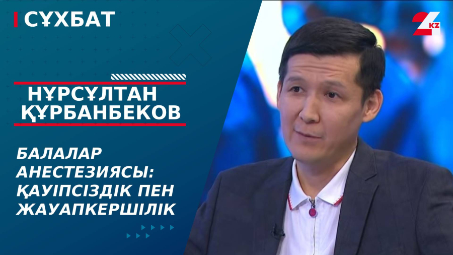 Балалар анестезиясы: қауіпсіздік пен жауапкершілік. Нұрсұлтан Құрбанбеков