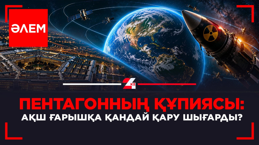 Пентагонның құпиясы: АҚШ ғарышқа қандай қару шығарды? | Әлем