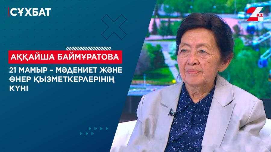 21 мамыр – Мәдениет және өнер қызметкерлері күні. Аққайша Баймұратова
