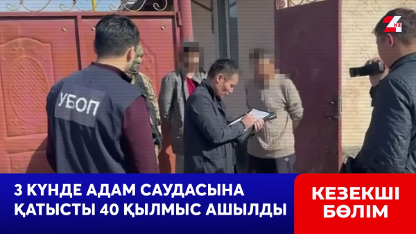 3 күнде адам саудасына қатысты 40 қылмыс ашылды