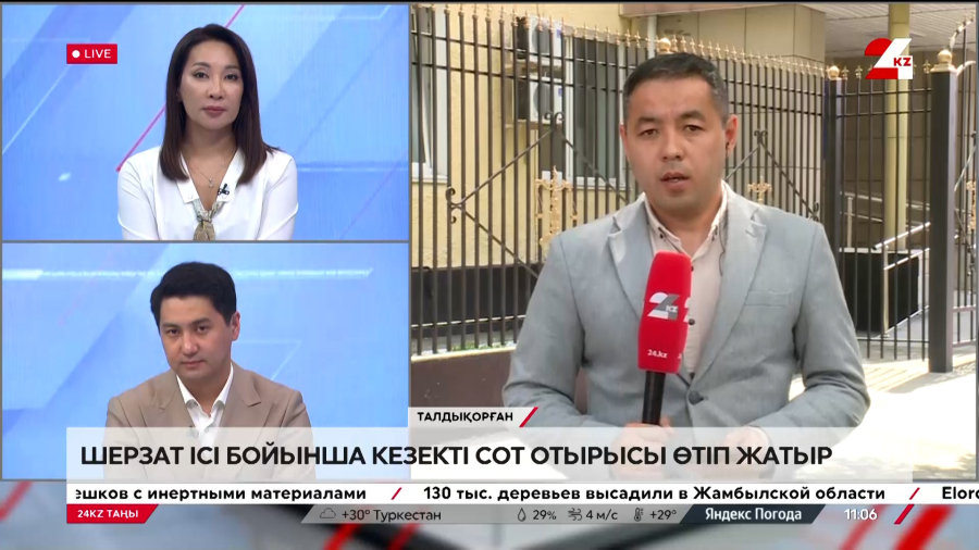 Шерзат ісі бойынша кезекті сот отырысы өтіп жатыр. Live