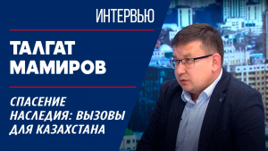 Спасение наследия: вызовы для Казахстана. Талгат Мамиров