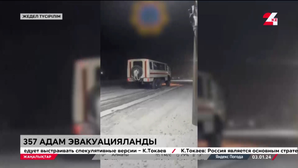 357 адам эвакуацияланды