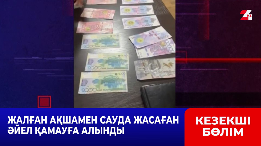 Жалған ақшамен сауда жасаған әйел қамауға алынды