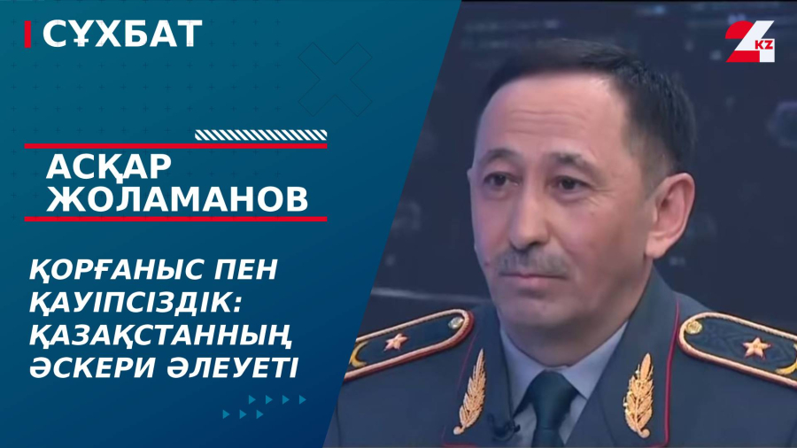 Қорғаныс пен қауіпсіздік: Қазақстанның әскери әлеуеті қандай? Асқар Жоламанов