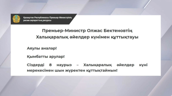 Олжас Бектенов әйелдер қауымын 8 наурыз мерекесімен құттықтады