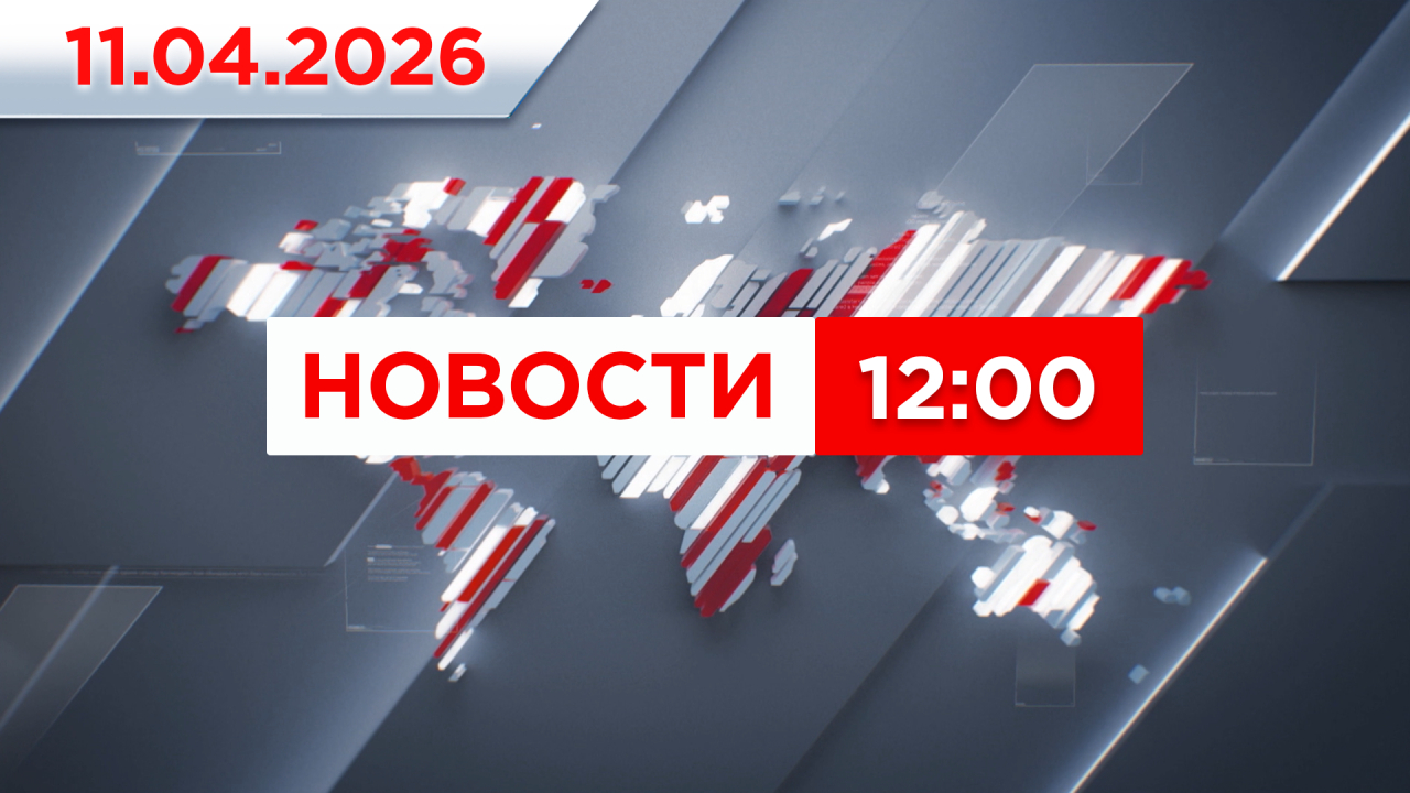 Выпуск новостей 12:00 от 11.04.2026