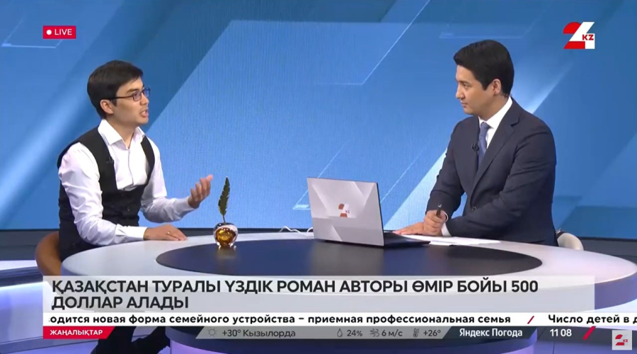 Қазақстан туралы үздік роман авторы өмір бойы $ 500 алады. Әлихан Жақсылық