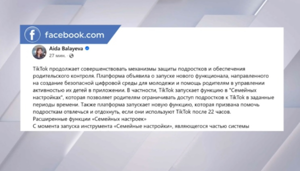 Балаева: TikTok усиливает родительский контроль