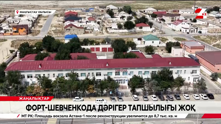 Маңғыстау облысындағы Форт-Шевченко елді мекенінде дәрігер тапшылығы жоқ