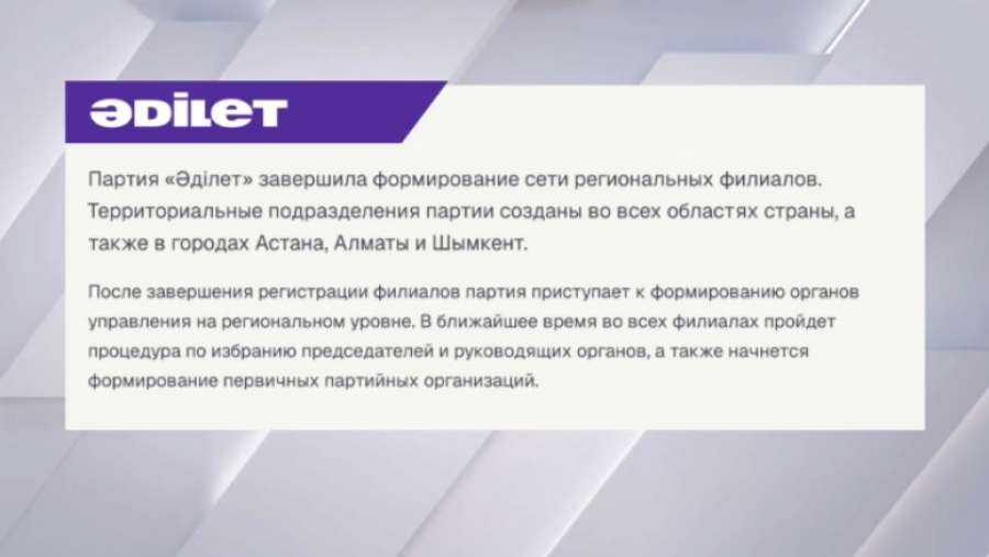 Филиалы партии «Әділет» созданы во всех регионах Казахстана