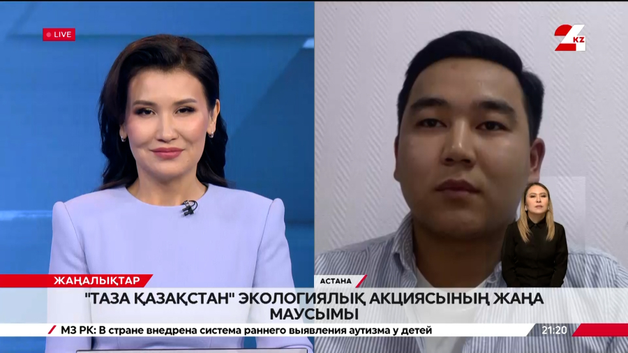 «Таза Қазақстан» экологиялық акциясының жаңа маусымы. Шерхан Нұрханұлы