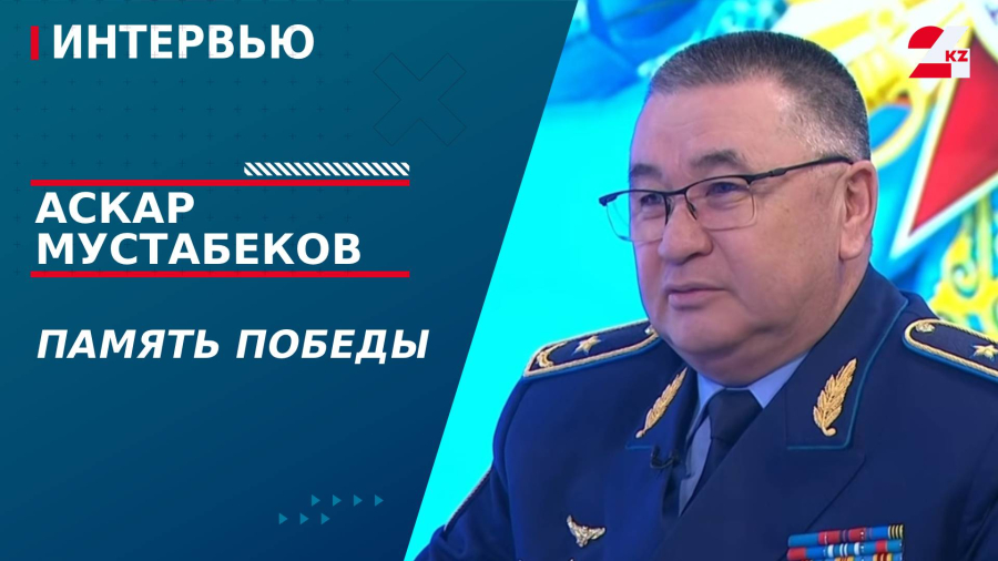 Память Победы. Аскар Мустабеков