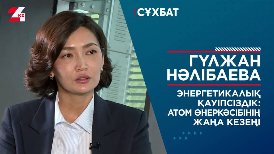 Энергетикалық қауіпсіздік: Атом өнеркәсібінің жаңа кезеңі. Гүлжан Нәлібаева