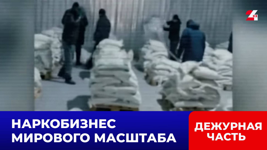 13 тонн кокаина в Алматы: КНБ сорвал крупнейшую наркосделку в истории