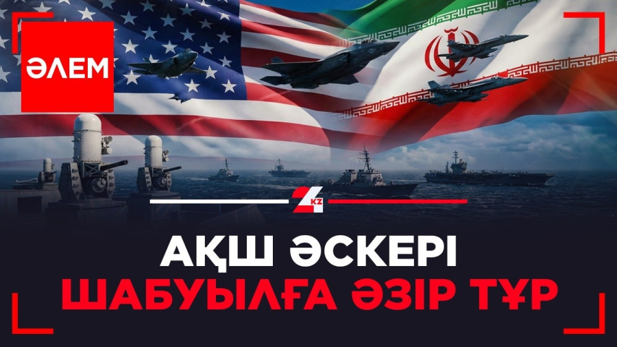 АҚШ әскері шабуылға әзір тұр | Әлем