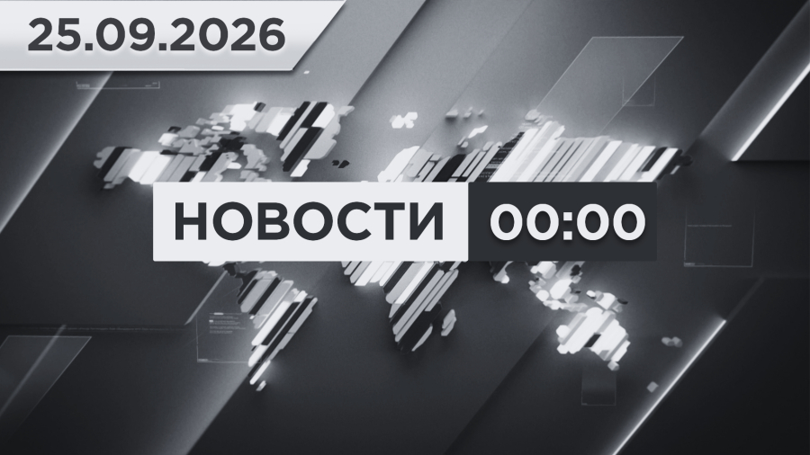 Выпуск новостей 00:00 от 25.09.2026