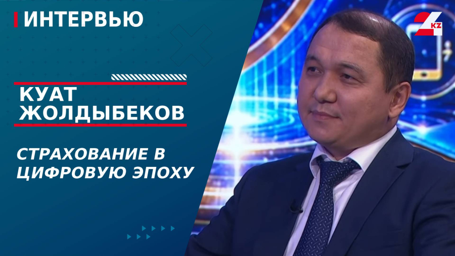 Страхование в цифровую эпоху. Куат Жолдыбеков