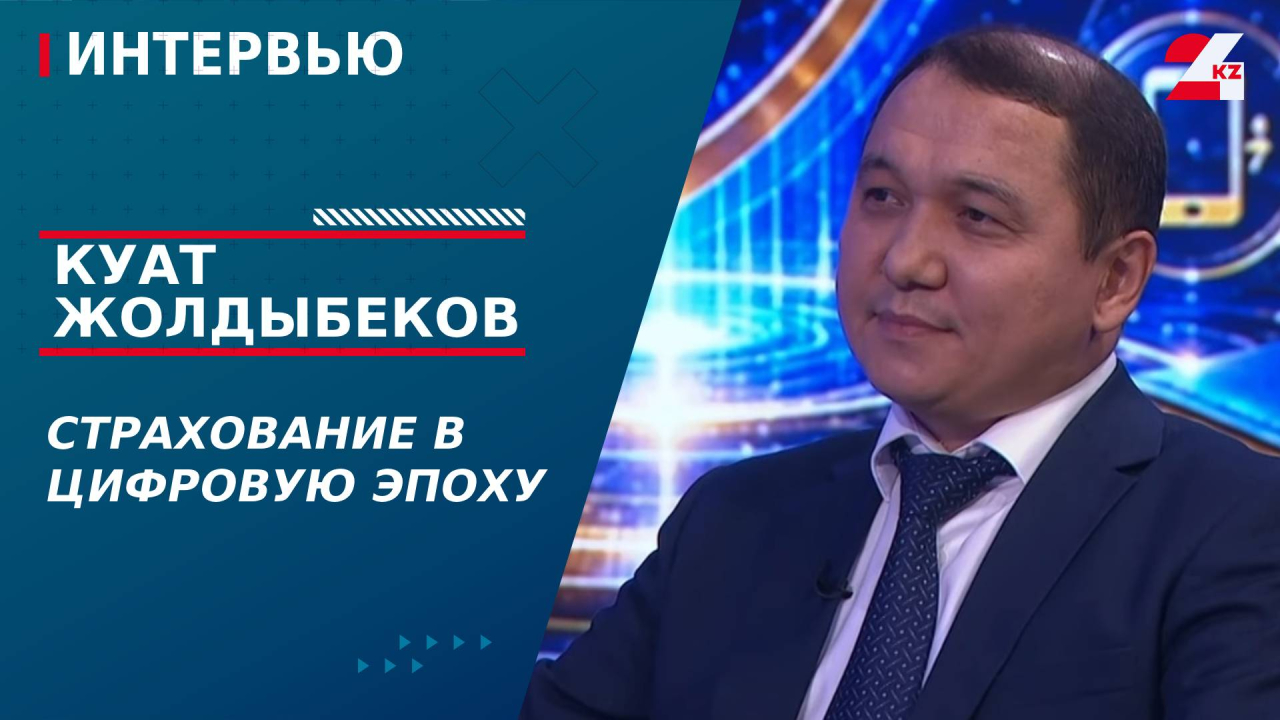Страхование в цифровую эпоху. Куат Жолдыбеков