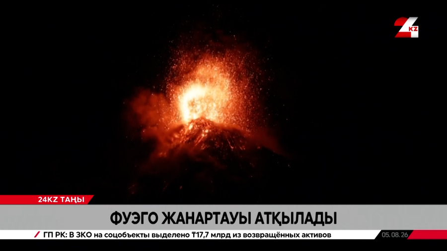 Гватемалада Фуэго жанартауы атқылады