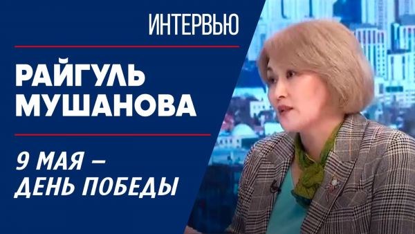 9 мая – День Победы. Райгуль Мушанова