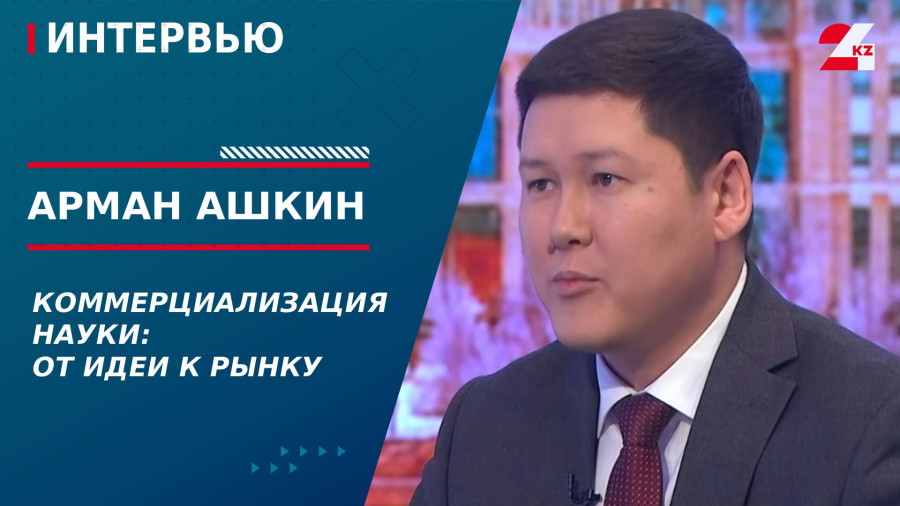 Коммерциализация науки: от идеи к рынку. Арман Ашкин