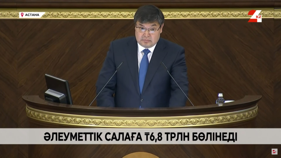 2026 жылы халықты әлеуметтік қорғауға ₸6,8 трлн жұмсалады