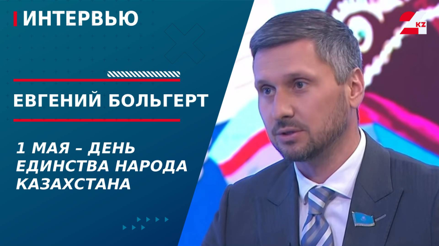 1 мая – День единства народа Казахстана. Евгений Больгерт