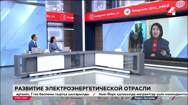 Развитие электроэнергетической отрасли РК. LIVE