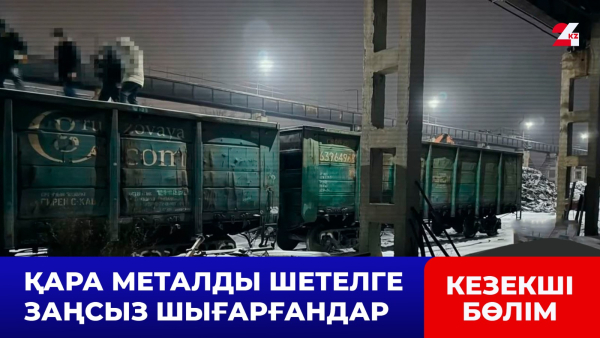 Қара металды шетелге заңсыз шығарғандар анықталды