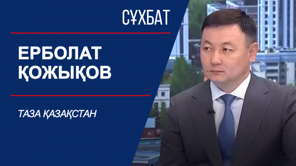 Сұхбат. Ерболат Қожықов. Таза Қазақстан