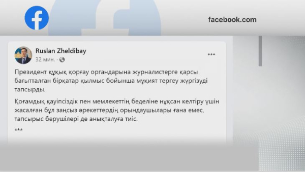 Мемлекет басшысы журналистерге қарсы бағытталған бірқатар қылмыс бойынша тергеуді мұқият жүргізуді жүктеді