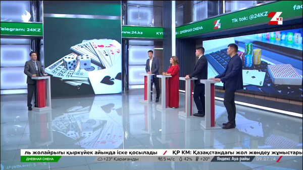 Борьба с лудоманией в Казахстане. Дневная смена | 09.07.2024